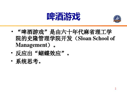 教师啤酒游戏ppt课件