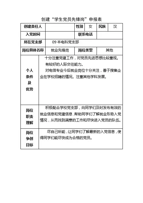 创建“学生党员先锋岗”申报表