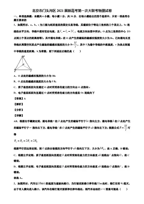 北京市门头沟区2021届新高考第一次大联考物理试卷含解析