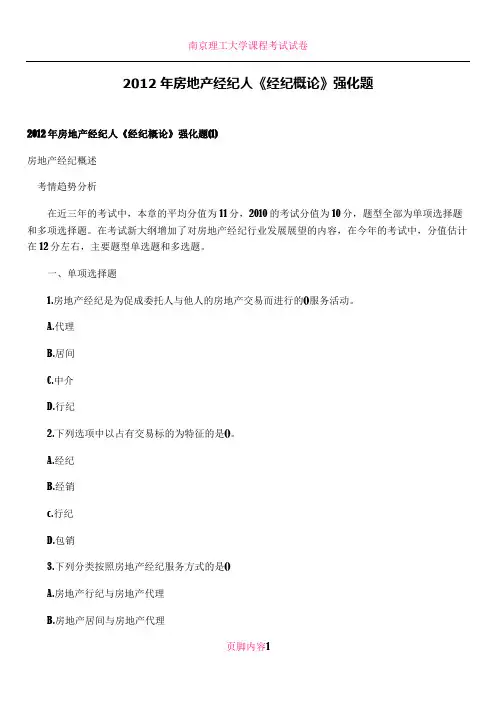 2012年房地产经纪人《经纪概论》强化题