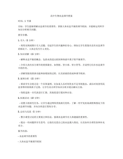 高中生物水盐调节教案