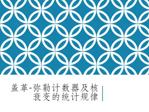 盖革弥勒计数器及核衰变的