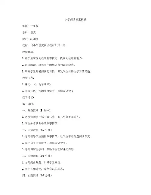 小学阅读教案模板