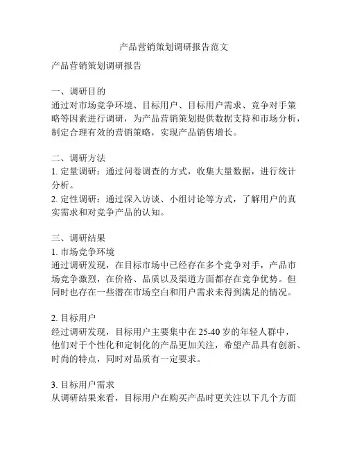 产品营销策划调研报告范文