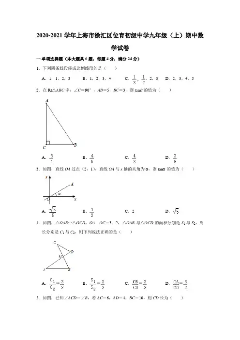 2020-2021学年上海市徐汇区位育初级中学九年级(上)期中数学试卷  解析版