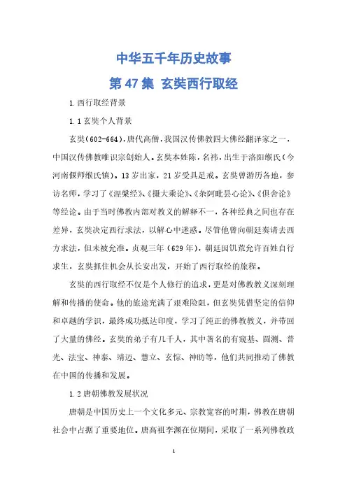 中华五千年 第47集  玄奘西行取经