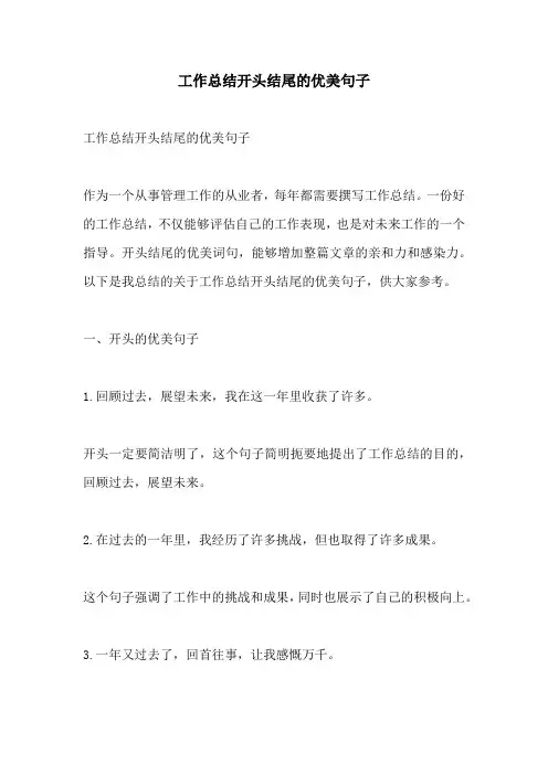 工作总结开头结尾的优美句子
