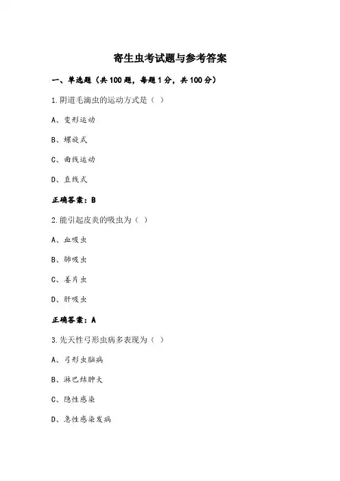 寄生虫考试题与参考答案