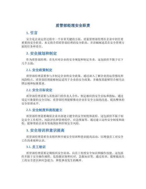 质管部经理安全职责