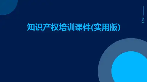知识产权培训课件(实用版)
