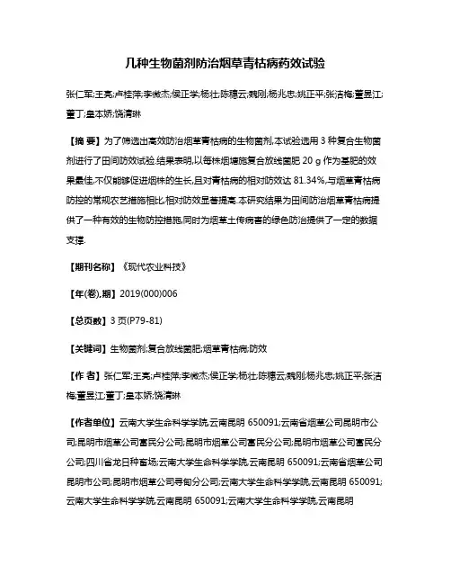 几种生物菌剂防治烟草青枯病药效试验