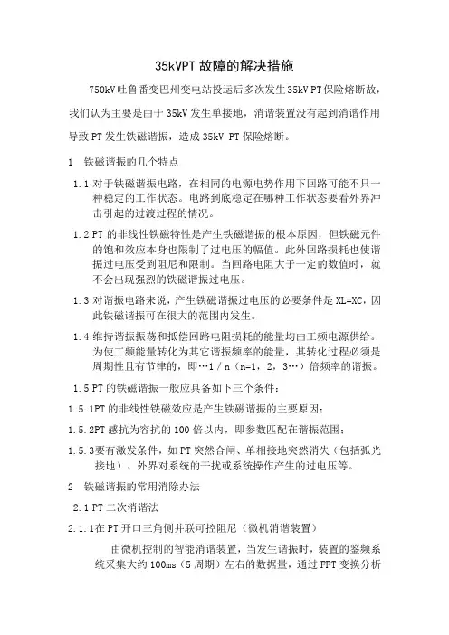 PT发生铁磁谐振的解决措施