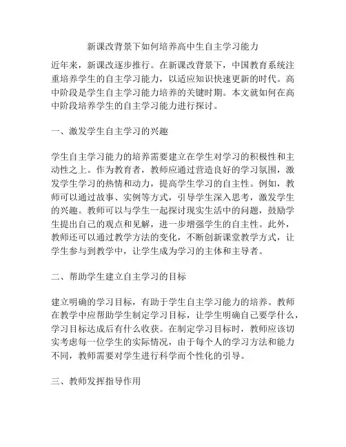 新课改背景下如何培养高中生自主学习能力