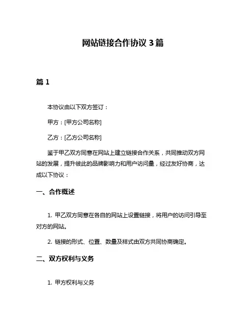 网站链接合作协议3篇