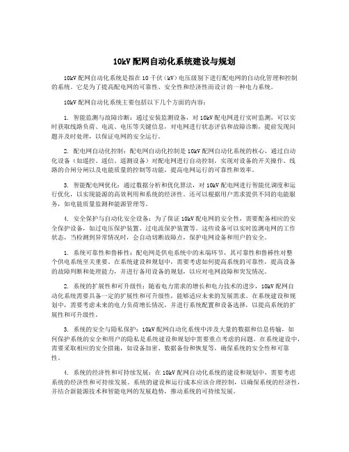 10kV配网自动化系统建设与规划