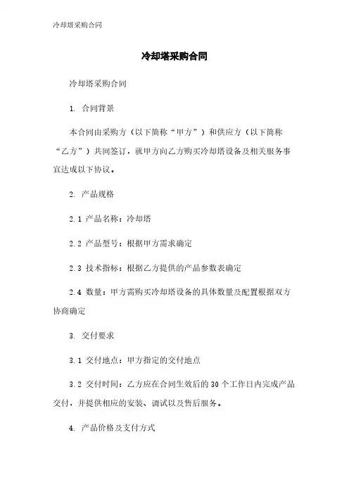 冷却塔采购合同