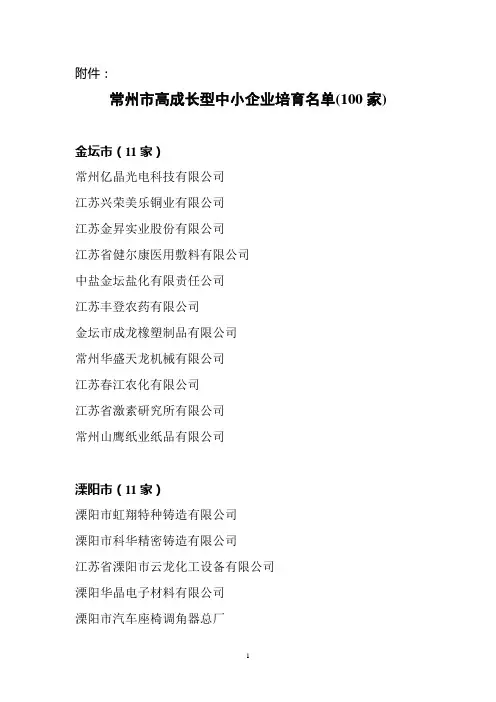 常州市高成长型中小企业培育名单(100家)