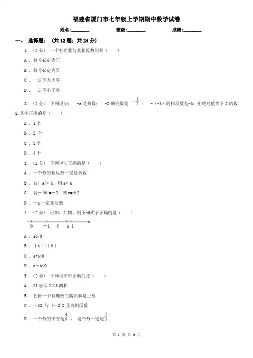 福建省厦门市七年级上学期期中数学试卷