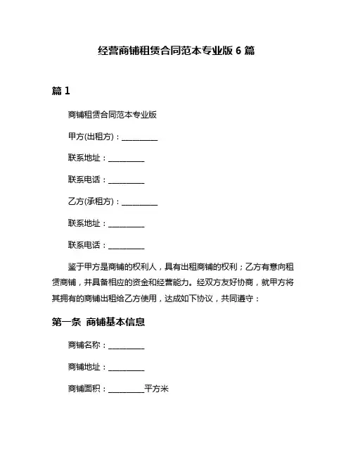 经营商铺租赁合同范本专业版6篇