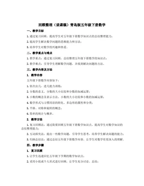 回顾整理(说课稿)青岛版五年级下册数学