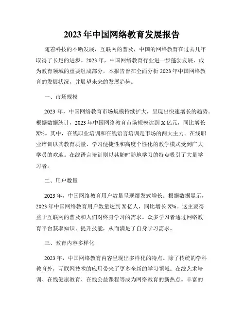 2023年中国网络教育发展报告