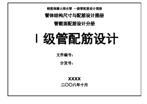 钢筋混凝土排水管 一级管配筋设计图册