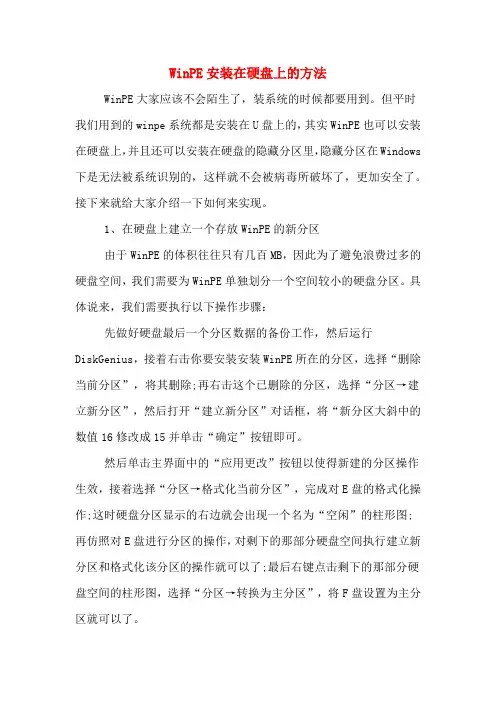 WinPE安装在硬盘上的方法