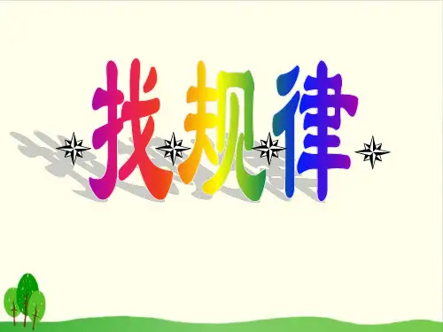 四年级上册数学课件-3.2 找规律丨苏教版教材 (23张PPT)