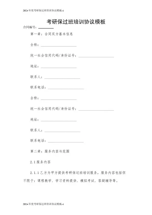 2024年度考研保过班培训协议模板