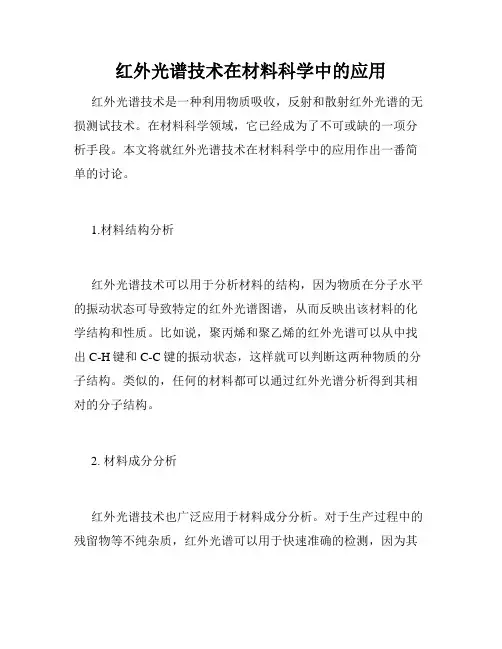 红外光谱技术在材料科学中的应用