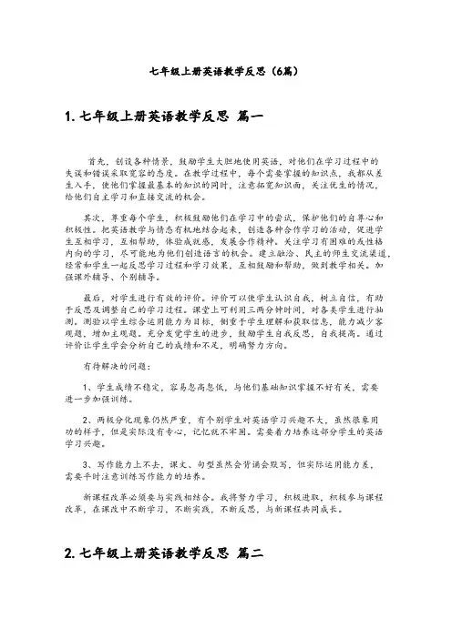 七年级上册英语教学反思(6篇)