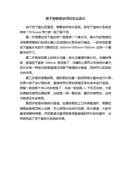 地下室的排水可以怎么设计