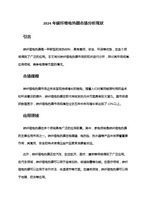 2024年碳纤维电热膜市场分析现状