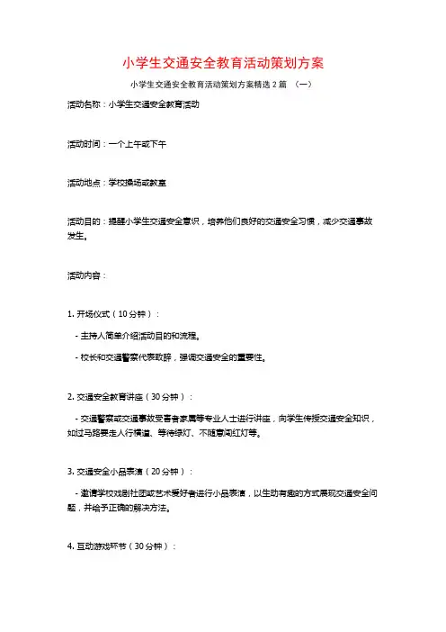 小学生交通安全教育活动策划方案2篇