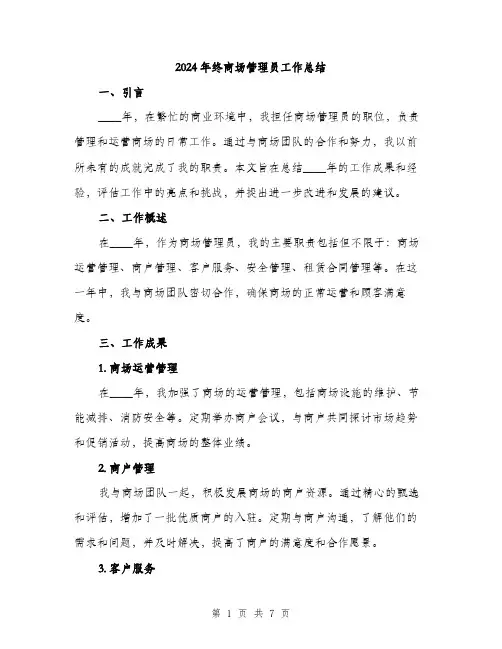 2024年终商场管理员工作总结(2篇)