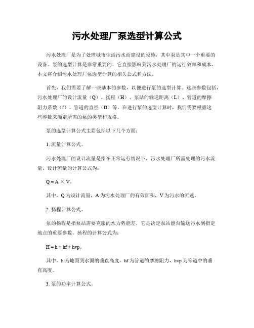 污水处理厂泵选型计算公式