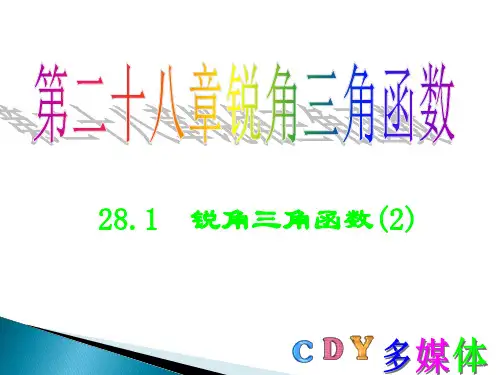 28.1.2余弦、正切