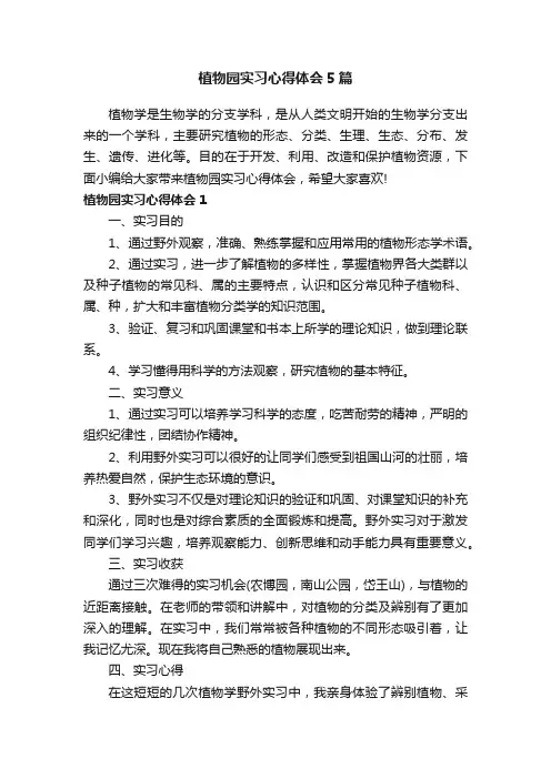 植物园实习心得体会5篇