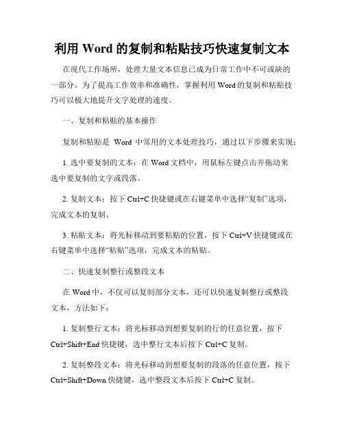 利用Word的复制和粘贴技巧快速复制文本