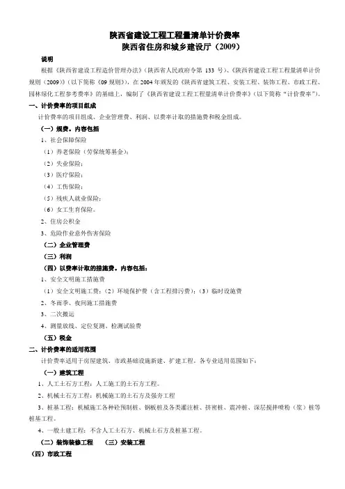 陕西省建设工程量清单计价费率(2009)(上)