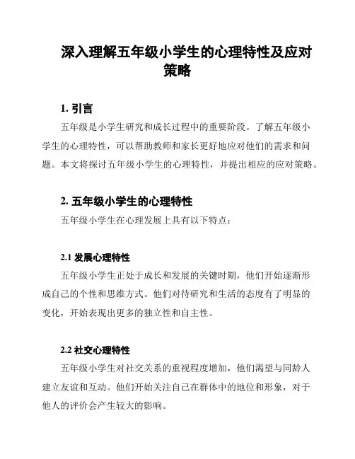 深入理解五年级小学生的心理特性及应对策略