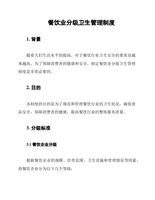 餐饮业分级卫生管理制度
