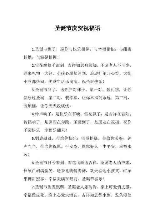 圣诞节庆贺祝福语