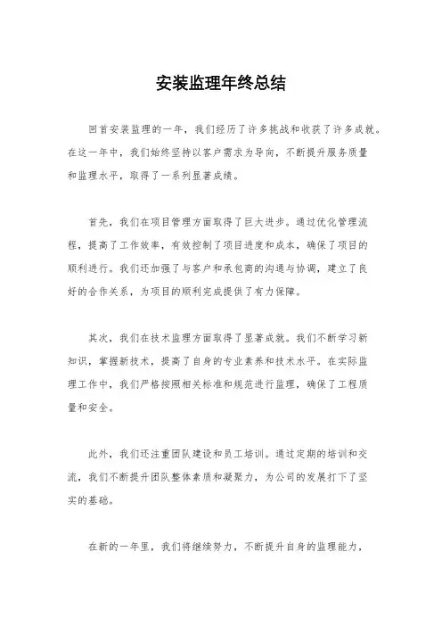 安装监理年终总结