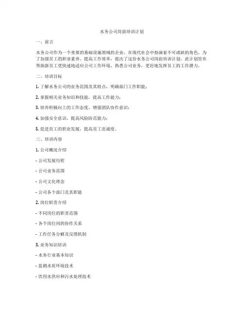 水务公司岗前培训计划