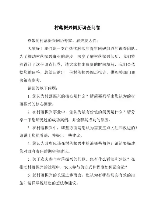乡村振兴经验调查问卷