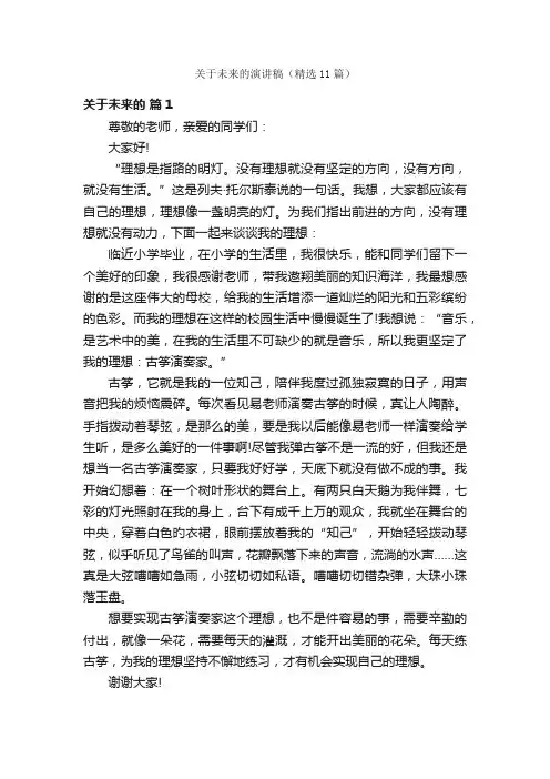 关于未来的演讲稿（精选11篇）