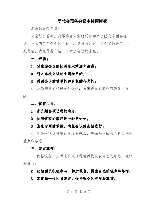 团代会预备会议主持词模板