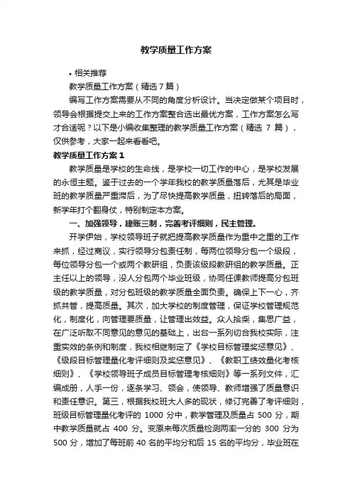 教学质量工作方案