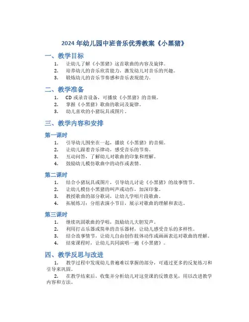 2024年幼儿园中班音乐优秀教案《小黑猪》